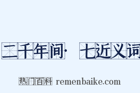 二千年间·七近义词是什么意思的图片